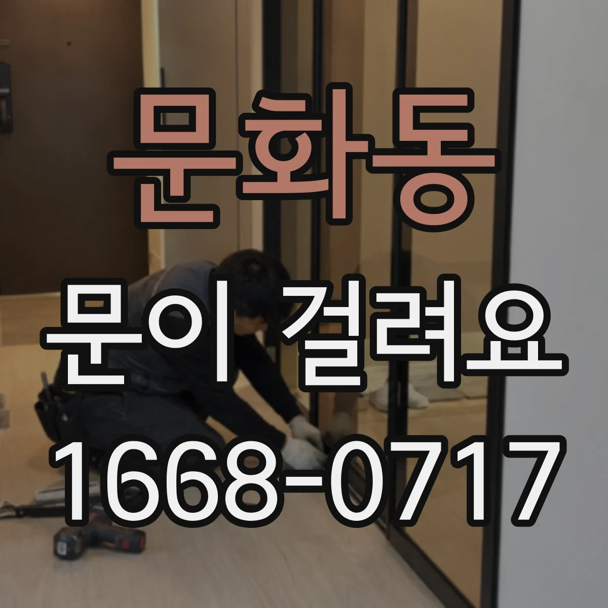 문화동 문이 걸려요