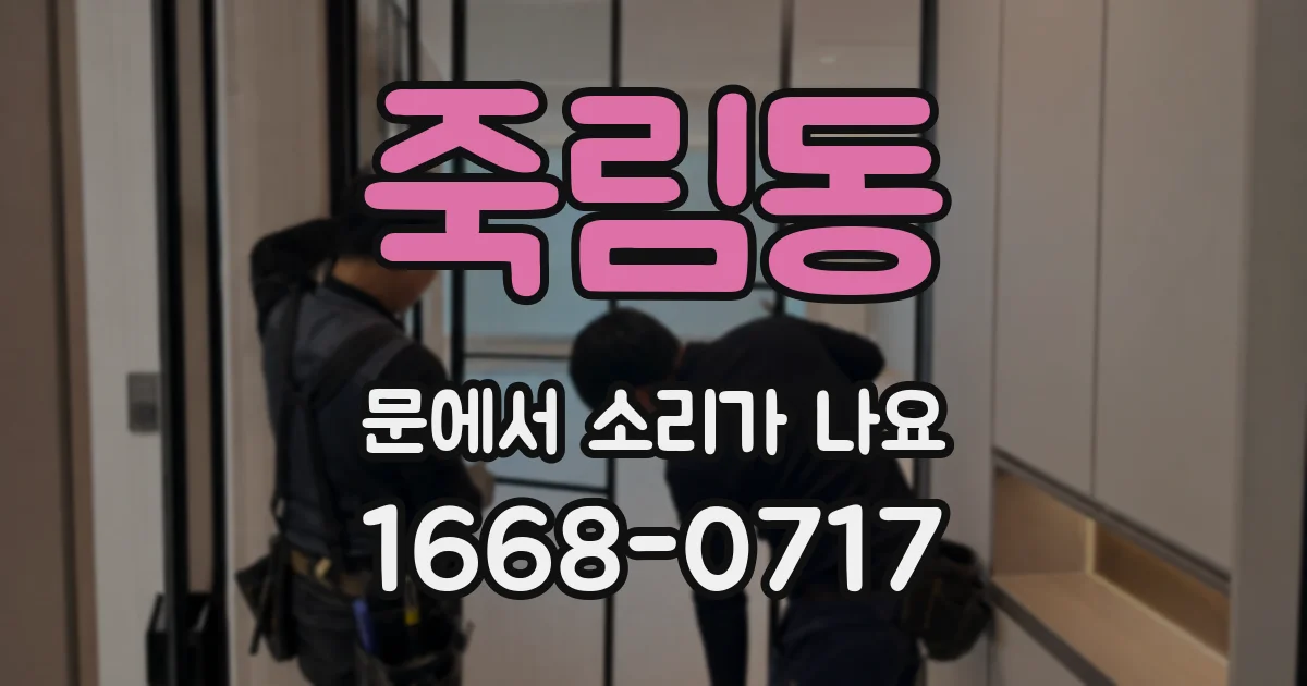 죽림동 문에서 소리가 나요