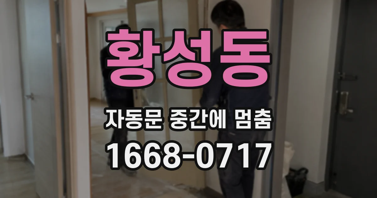 황성동 자동문 중간에 멈춤