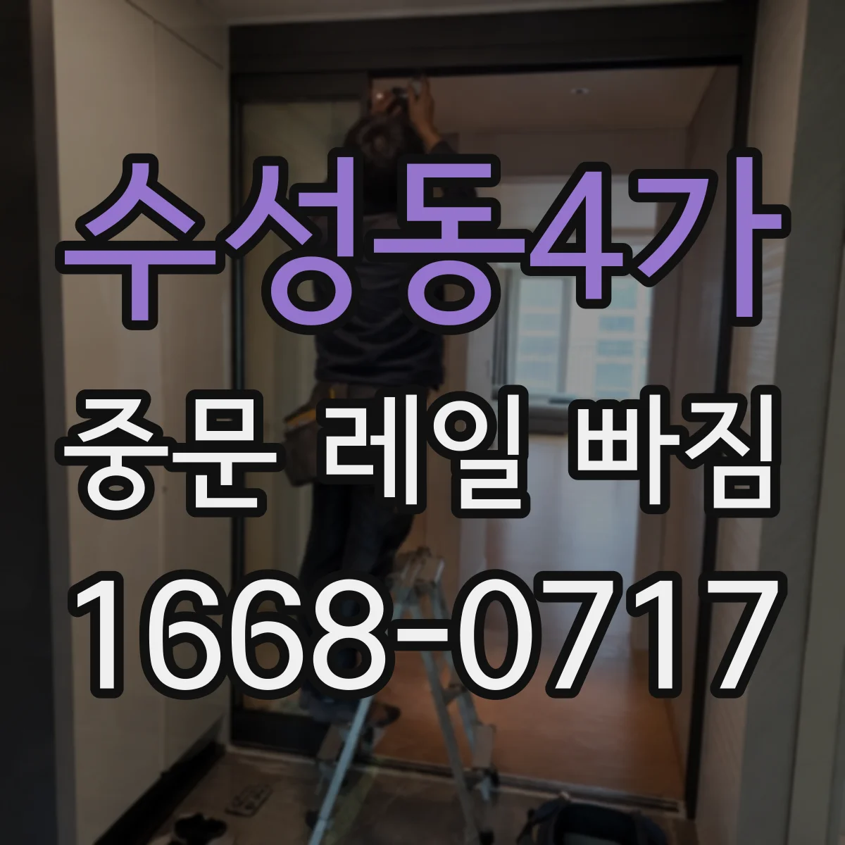 수성동4가 중문 레일 빠짐