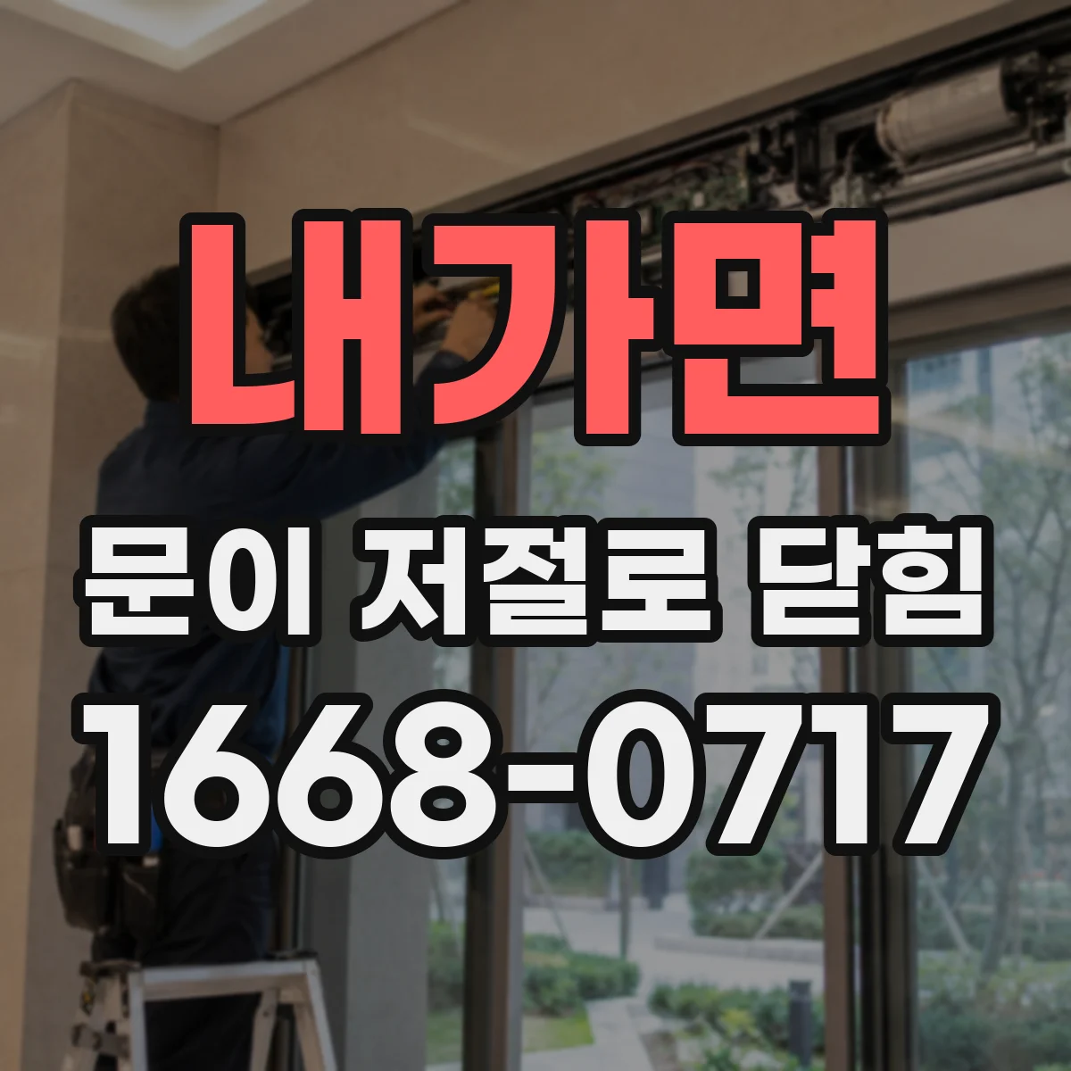 내가면 문이 저절로 닫힘