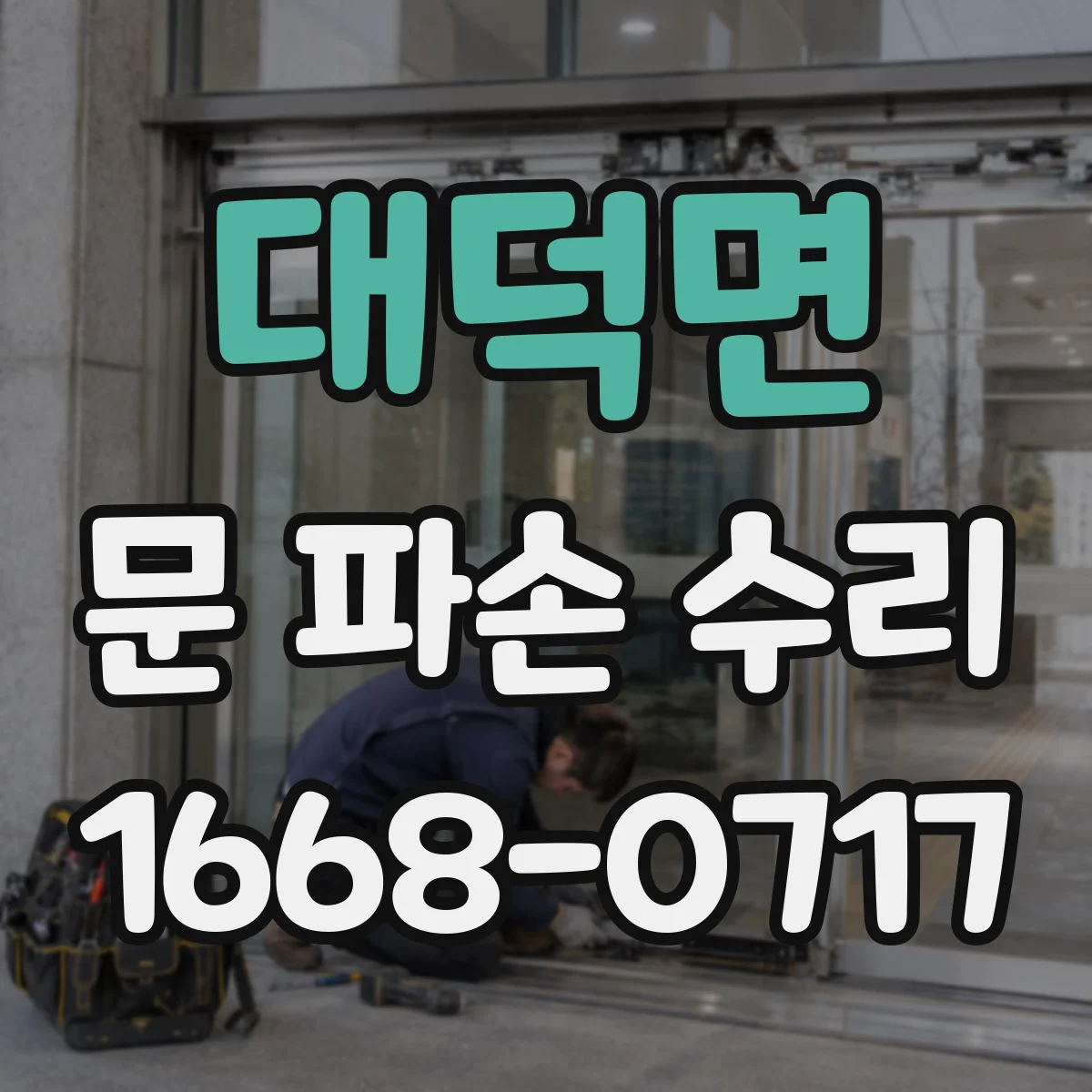 대덕면 문 파손 수리
