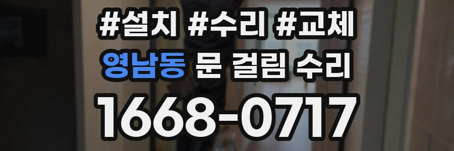 영남동 문 걸림 수리