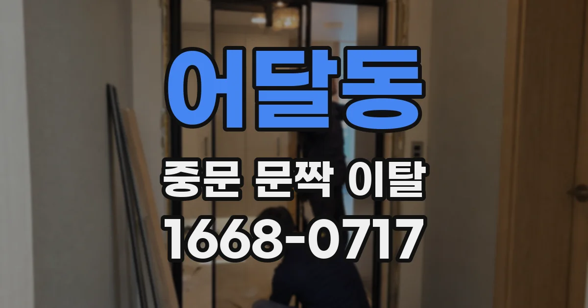 어달동 중문 문짝 이탈