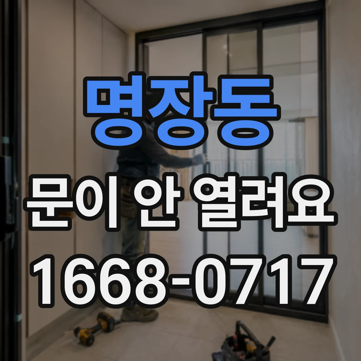 명장동 문이 안 열려요