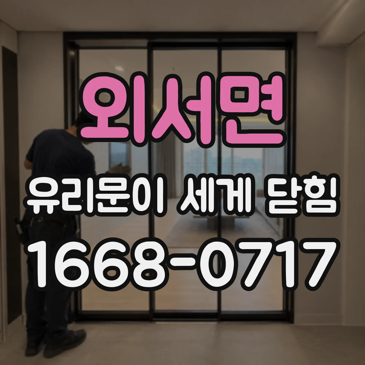 외서면 유리문이 세게 닫힘