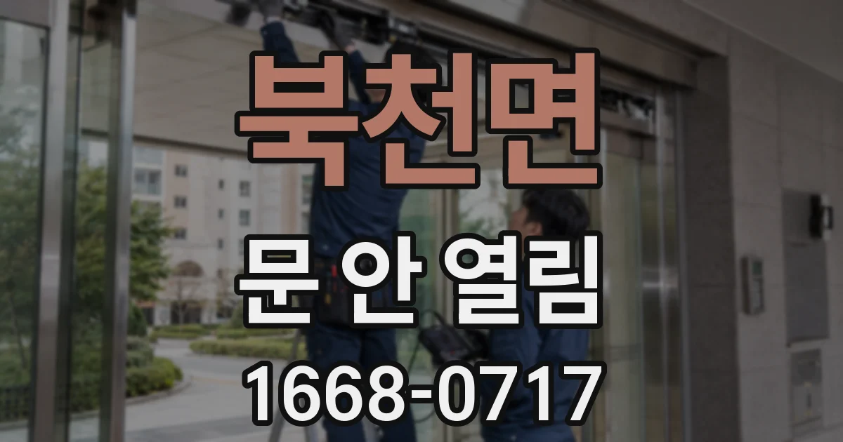 북천면 문 안 열림