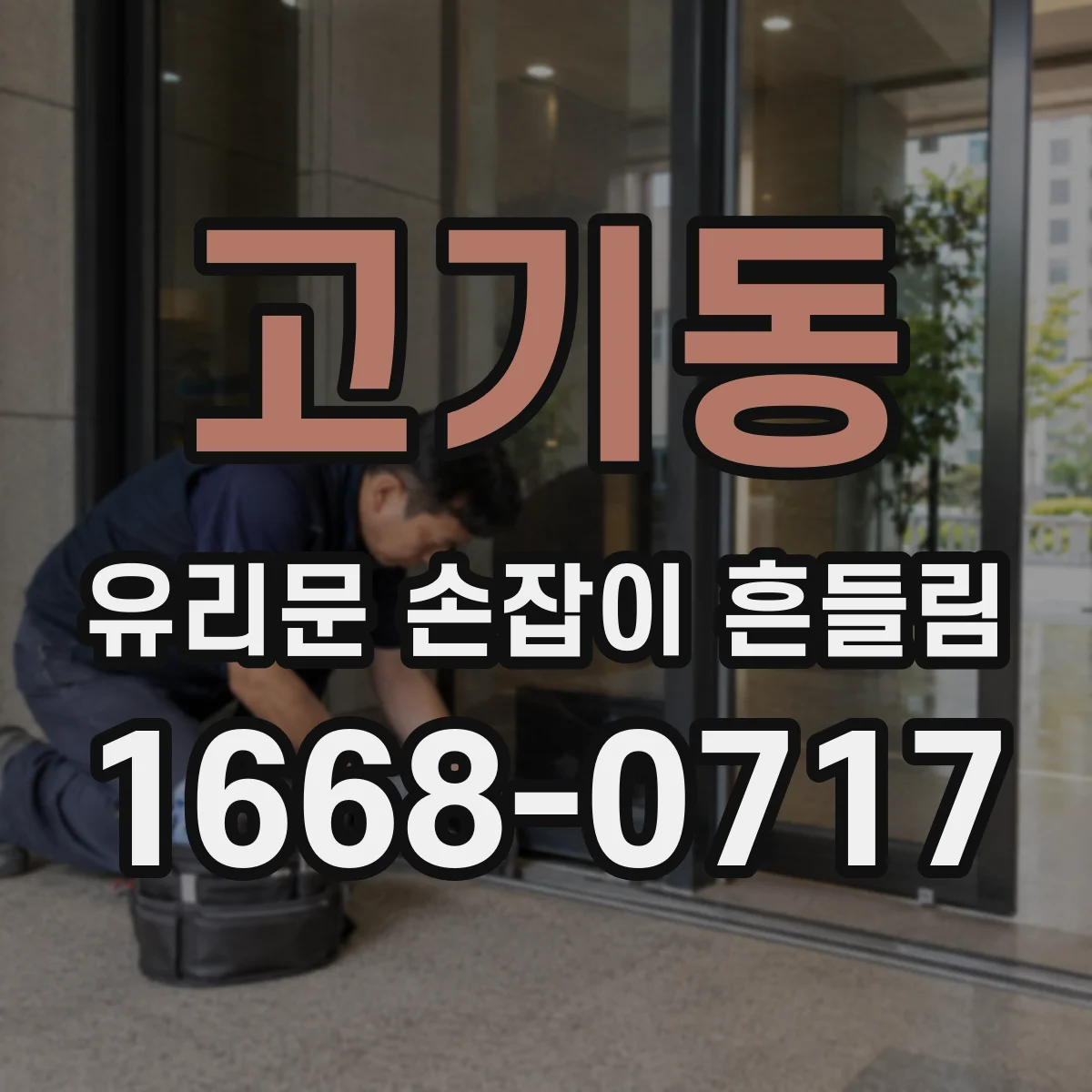 고기동 유리문 손잡이 흔들림
