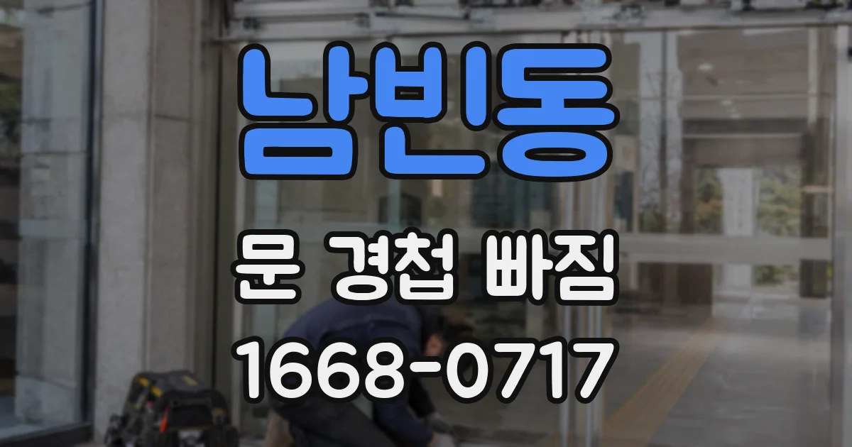 남빈동 문 경첩 빠짐