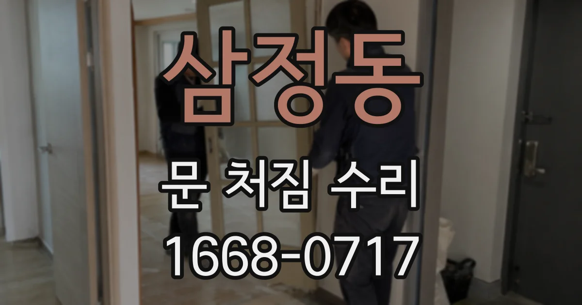 삼정동 문 처짐 수리