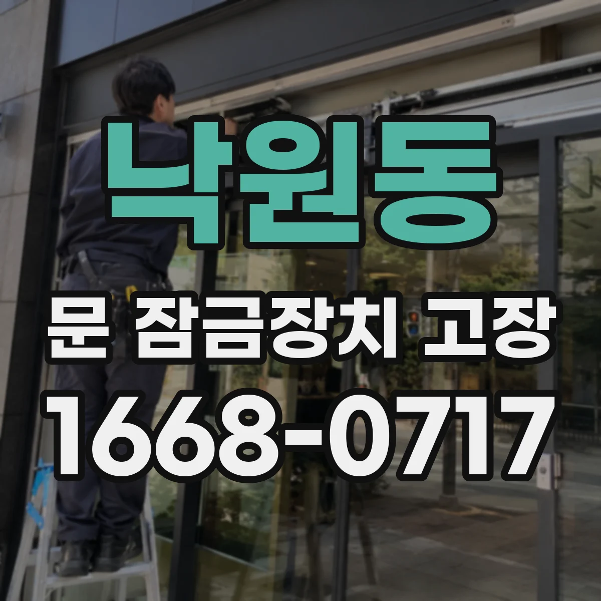 낙원동 문 잠금장치 고장