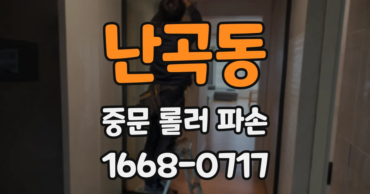 난곡동 중문 롤러 파손