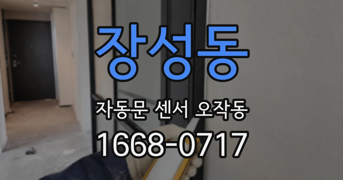 장성동 자동문 센서 오작동