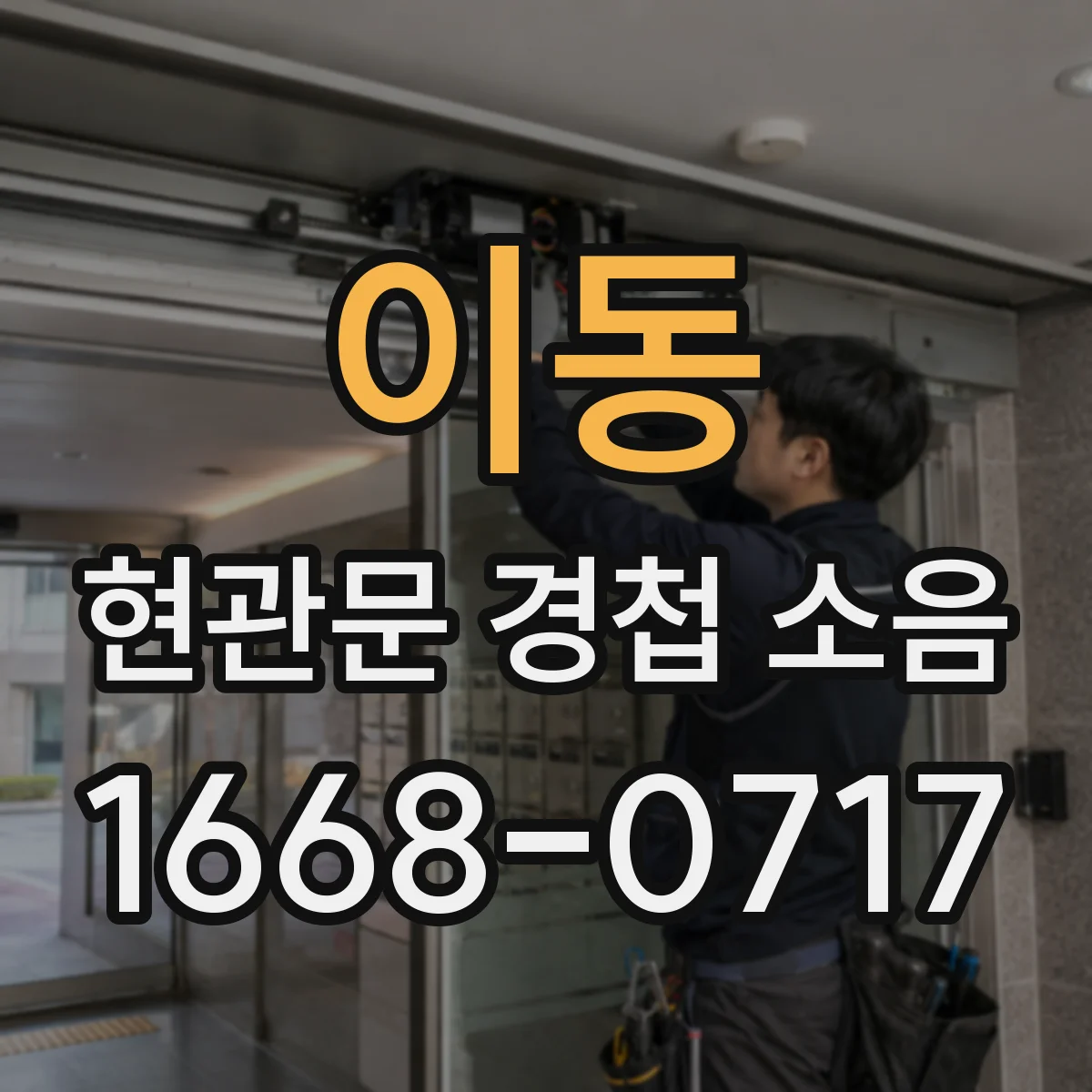 이동 현관문 경첩 소음
