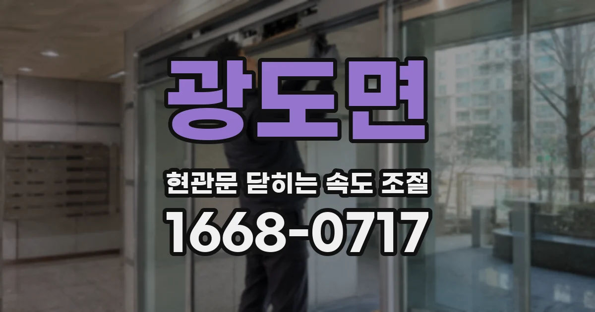 광도면 현관문 닫히는 속도 조절