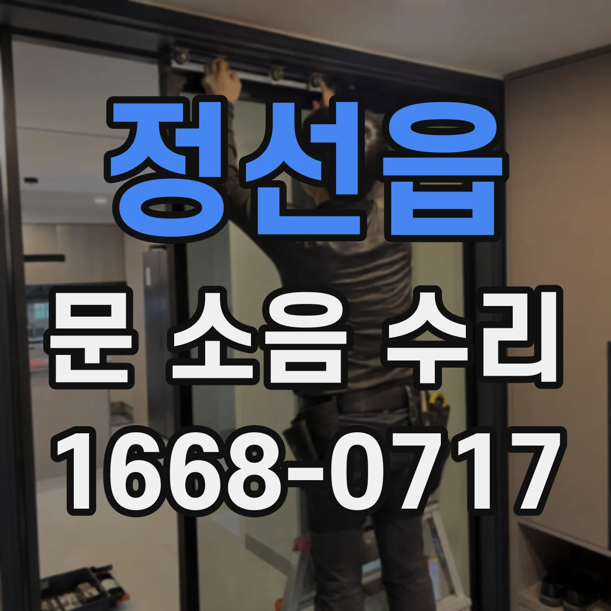 정선읍 문 소음 수리