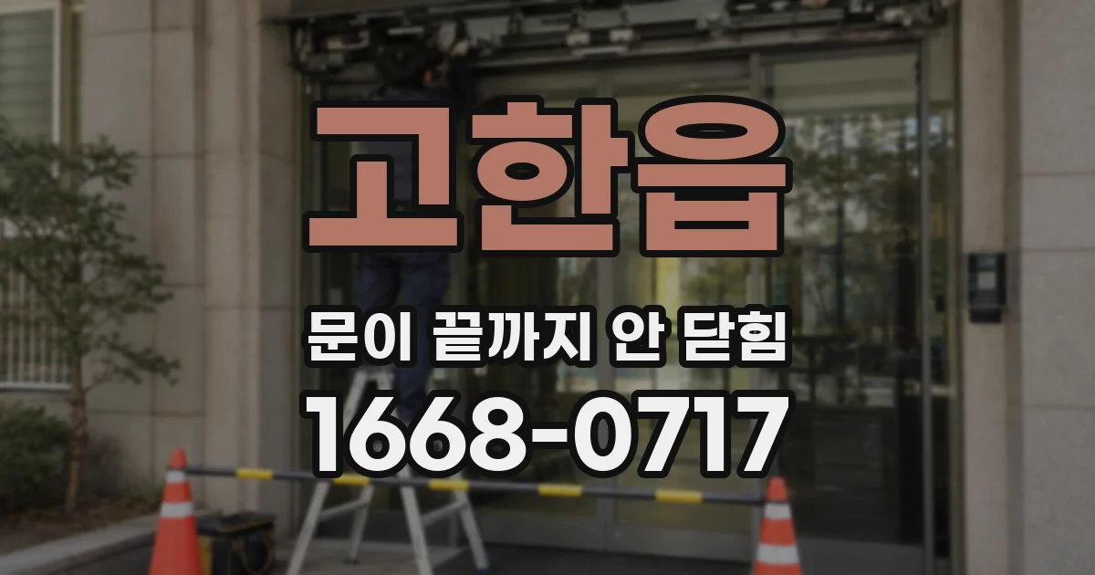 고한읍 문이 끝까지 안 닫힘