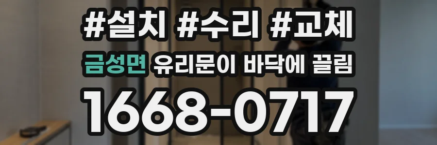 금성면 유리문이 바닥에 끌림