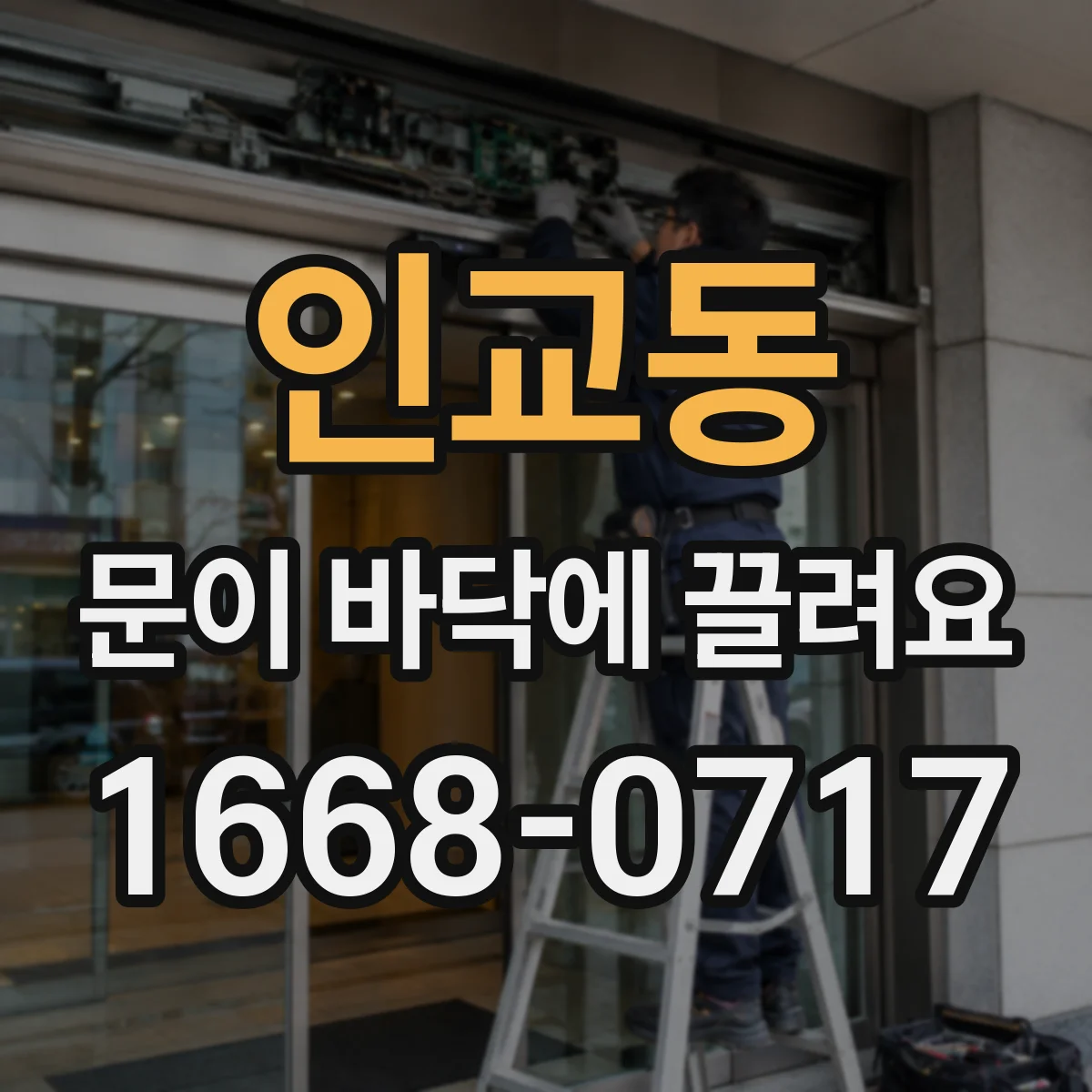 인교동 문이 바닥에 끌려요