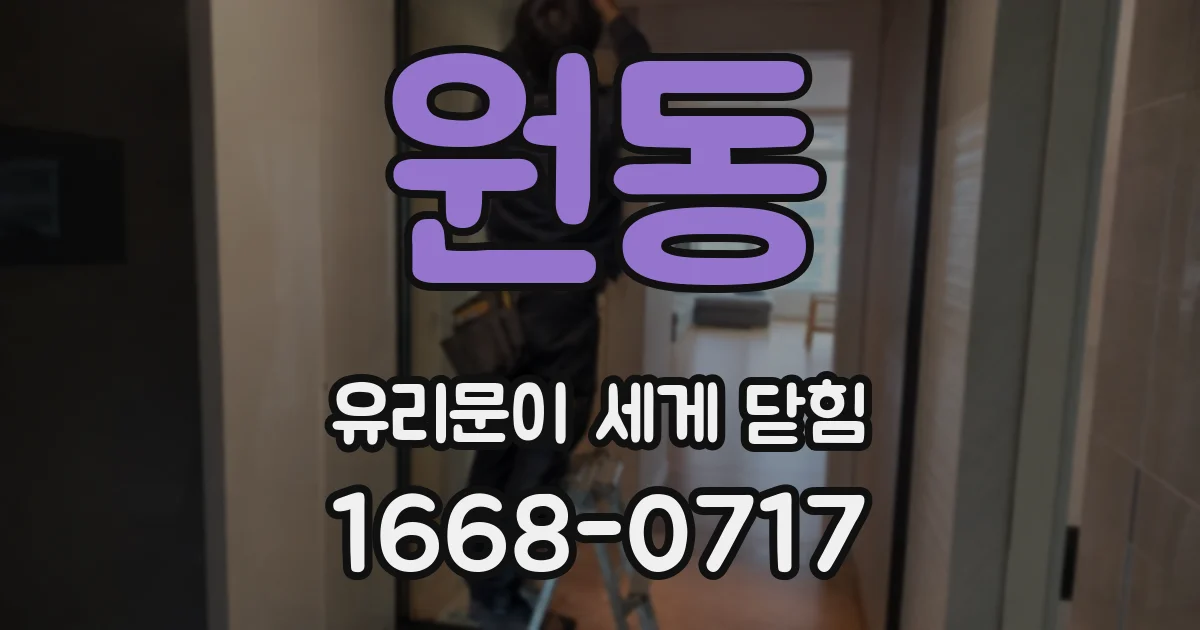 원동 유리문이 세게 닫힘