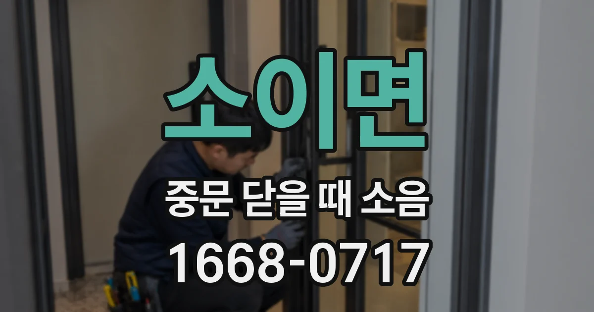 소이면 중문 닫을 때 소음