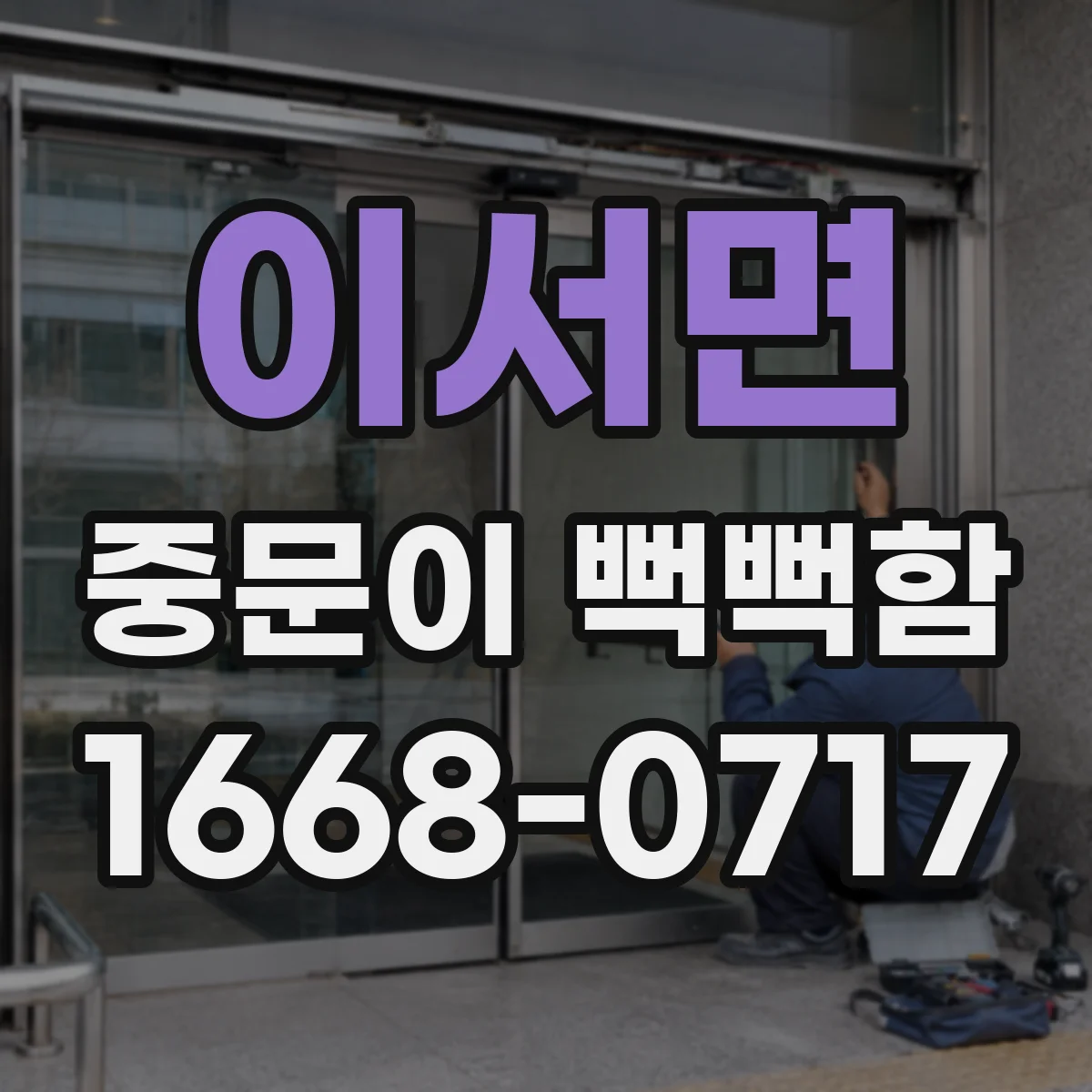 이서면 중문이 뻑뻑함