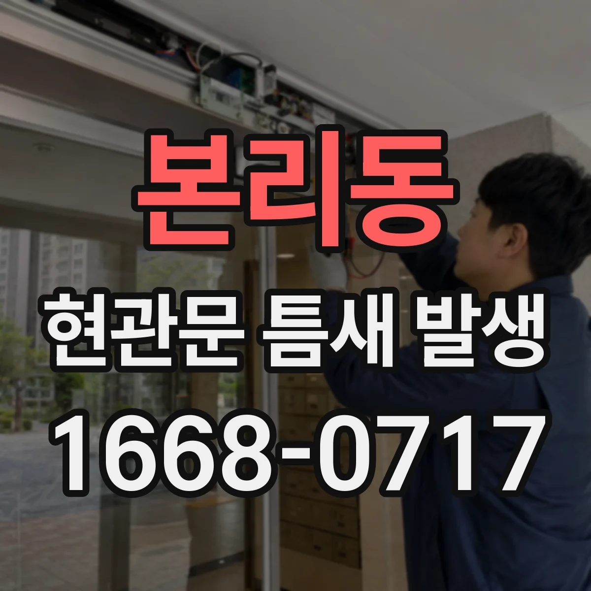 본리동 현관문 틈새 발생