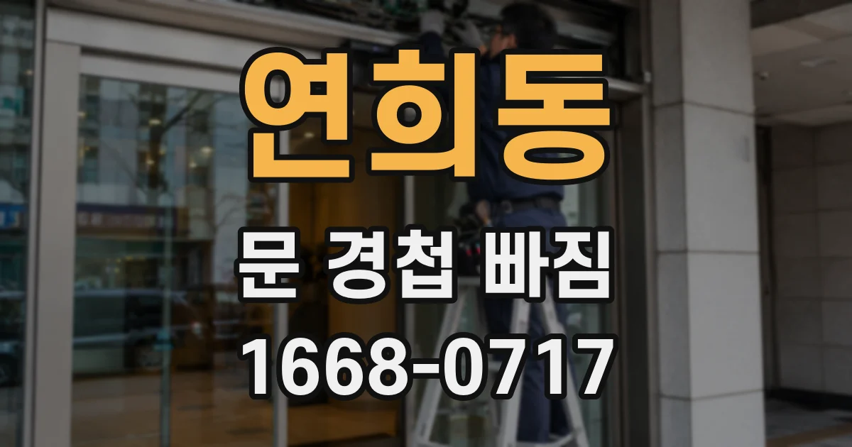 연희동 문 경첩 빠짐