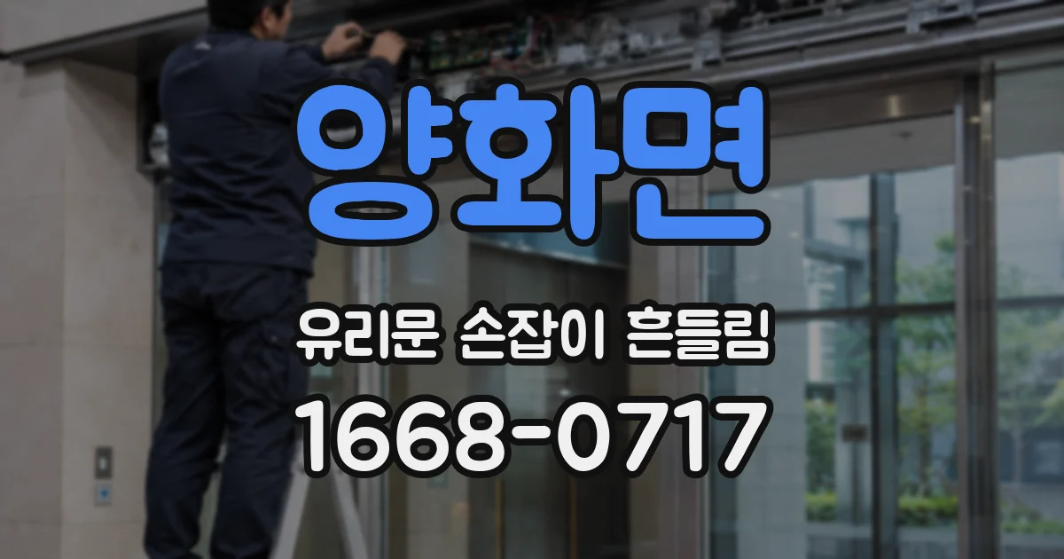 양화면 유리문 손잡이 흔들림