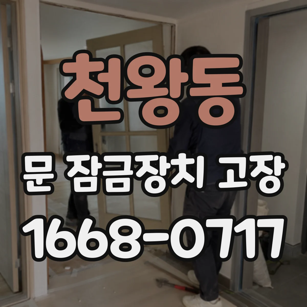 천왕동 문 잠금장치 고장