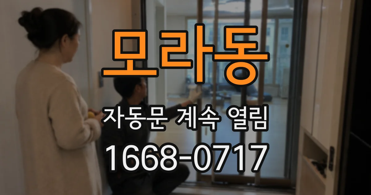 모라동 자동문 계속 열림