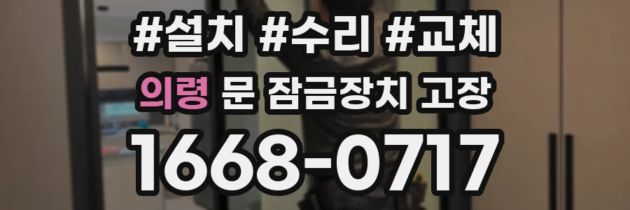 의령 문 잠금장치 고장