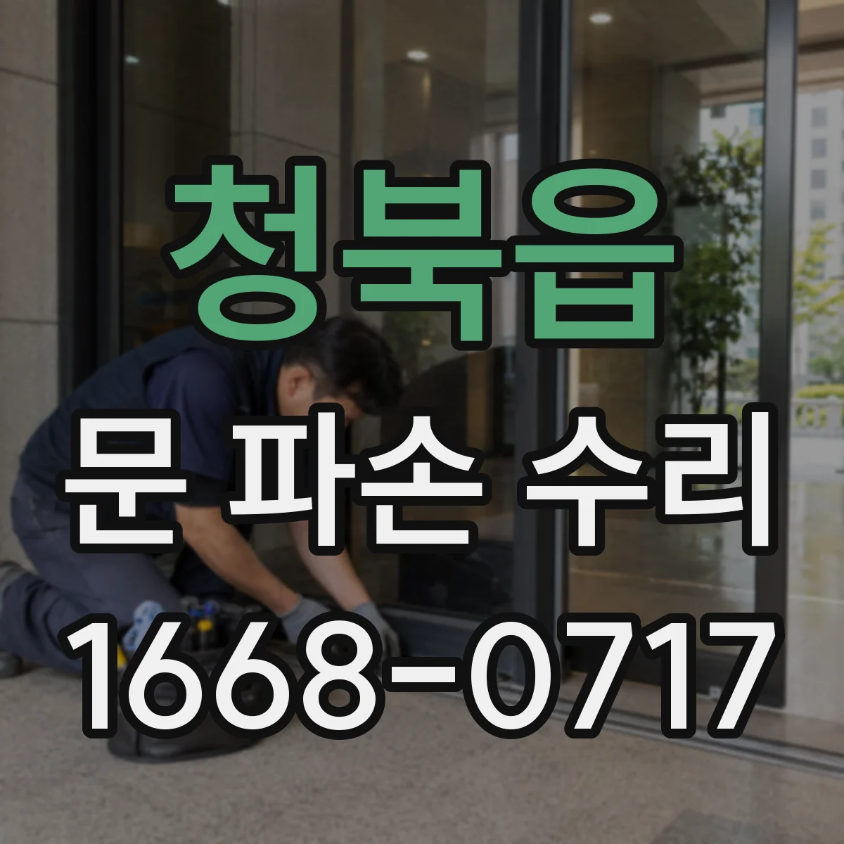 청북읍 문 파손 수리