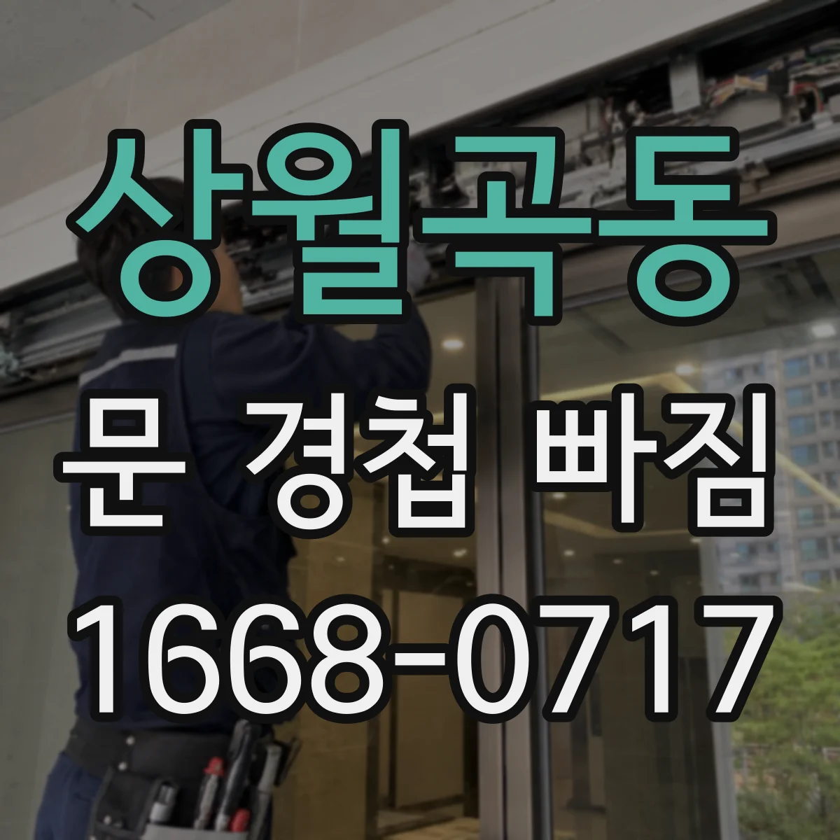 상월곡동 문 경첩 빠짐