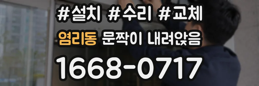 염리동 문짝이 내려앉음