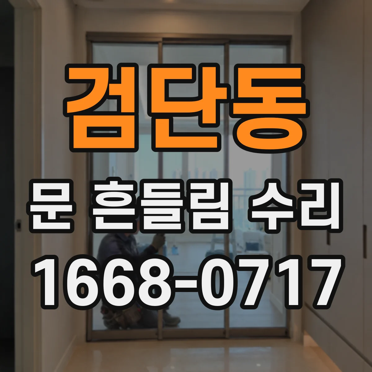 검단동 문 흔들림 수리