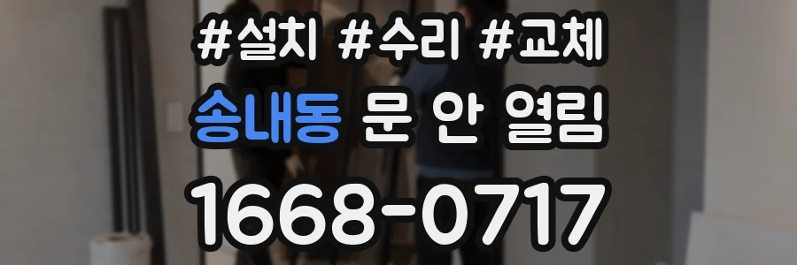 송내동 문 안 열림