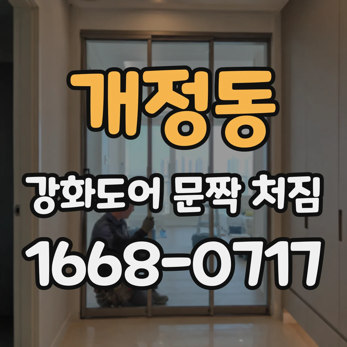 개정동 강화도어 문짝 처짐