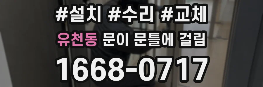유천동 문이 문틀에 걸림