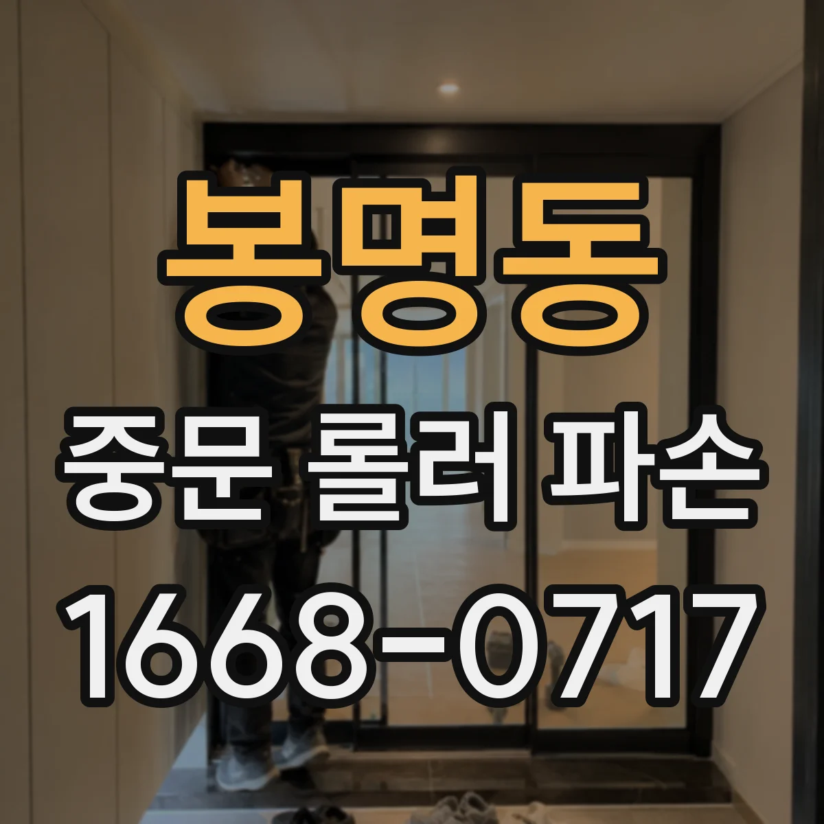 봉명동 중문 롤러 파손
