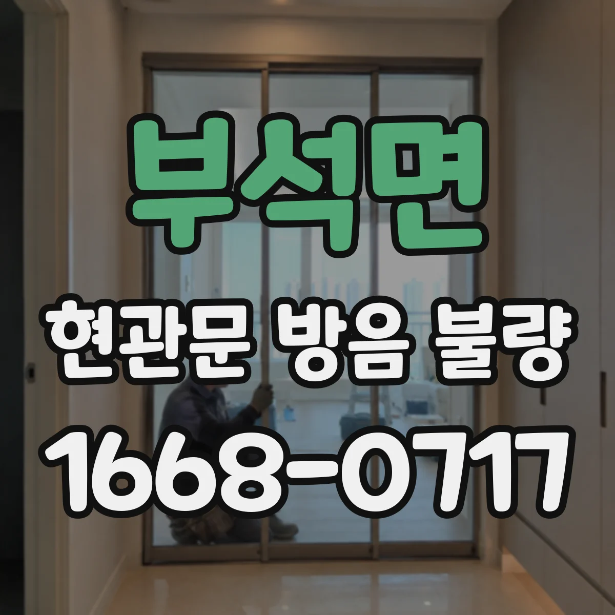 부석면 현관문 방음 불량