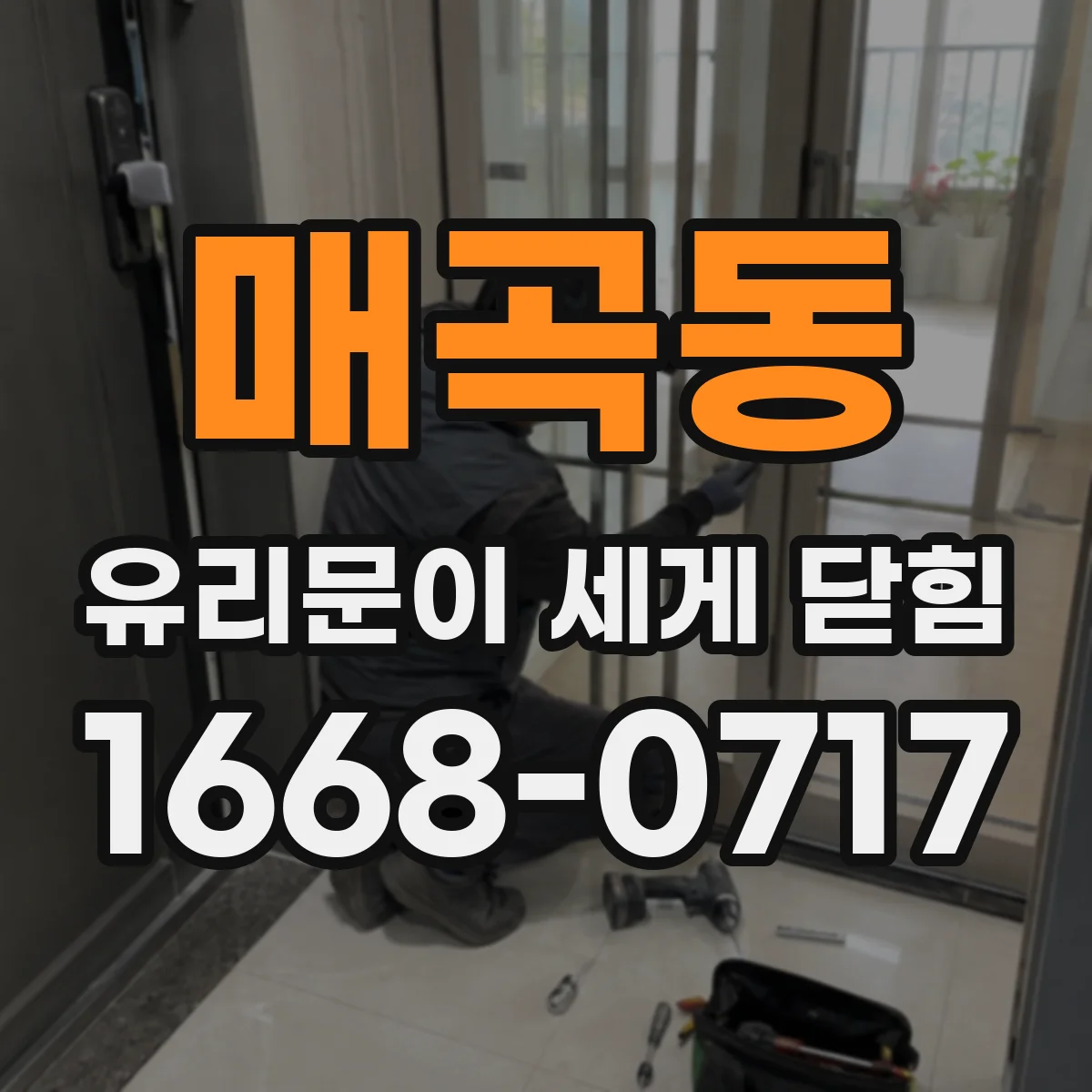 매곡동 유리문이 세게 닫힘