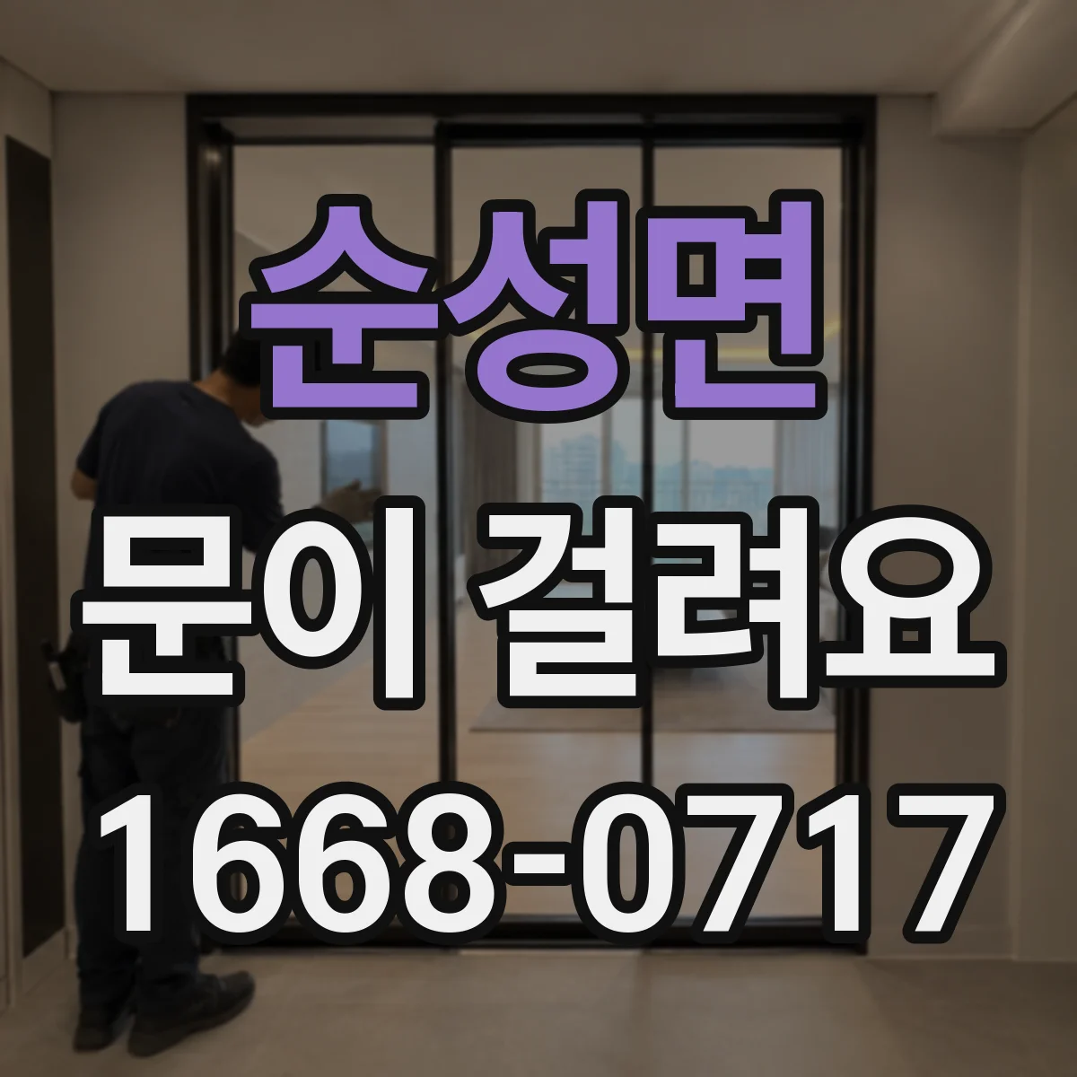 순성면 문이 걸려요