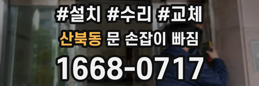 산북동 문 손잡이 빠짐