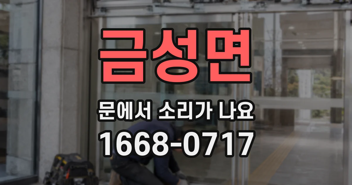 금성면 문에서 소리가 나요