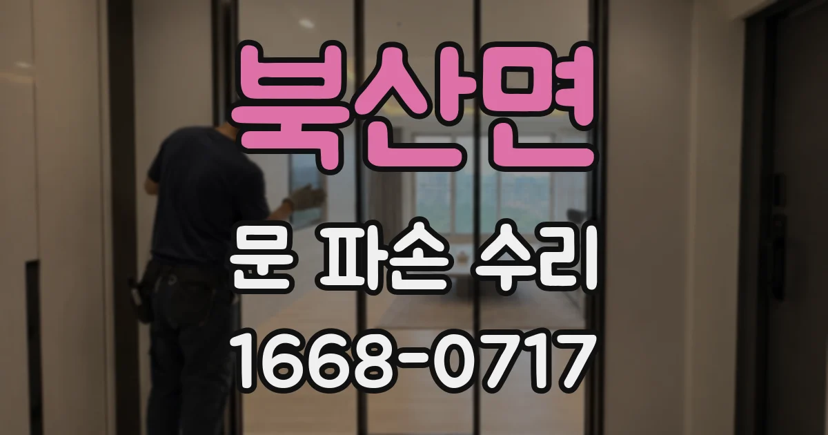북산면 문 파손 수리