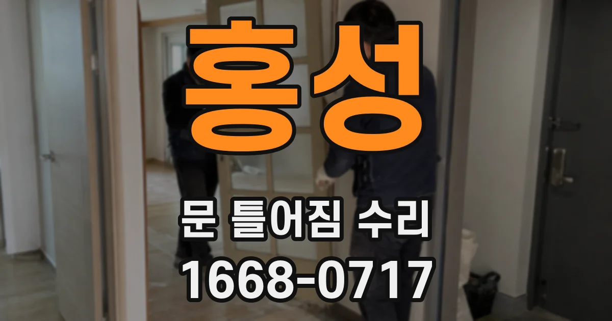 홍성 문 틀어짐 수리