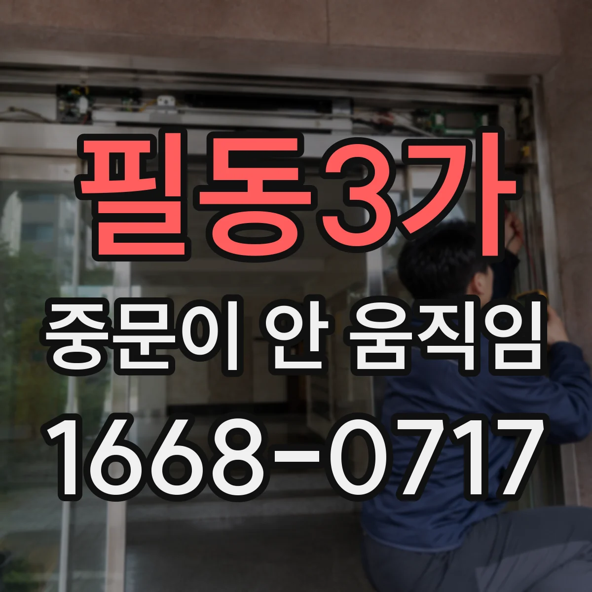 필동3가 중문이 안 움직임