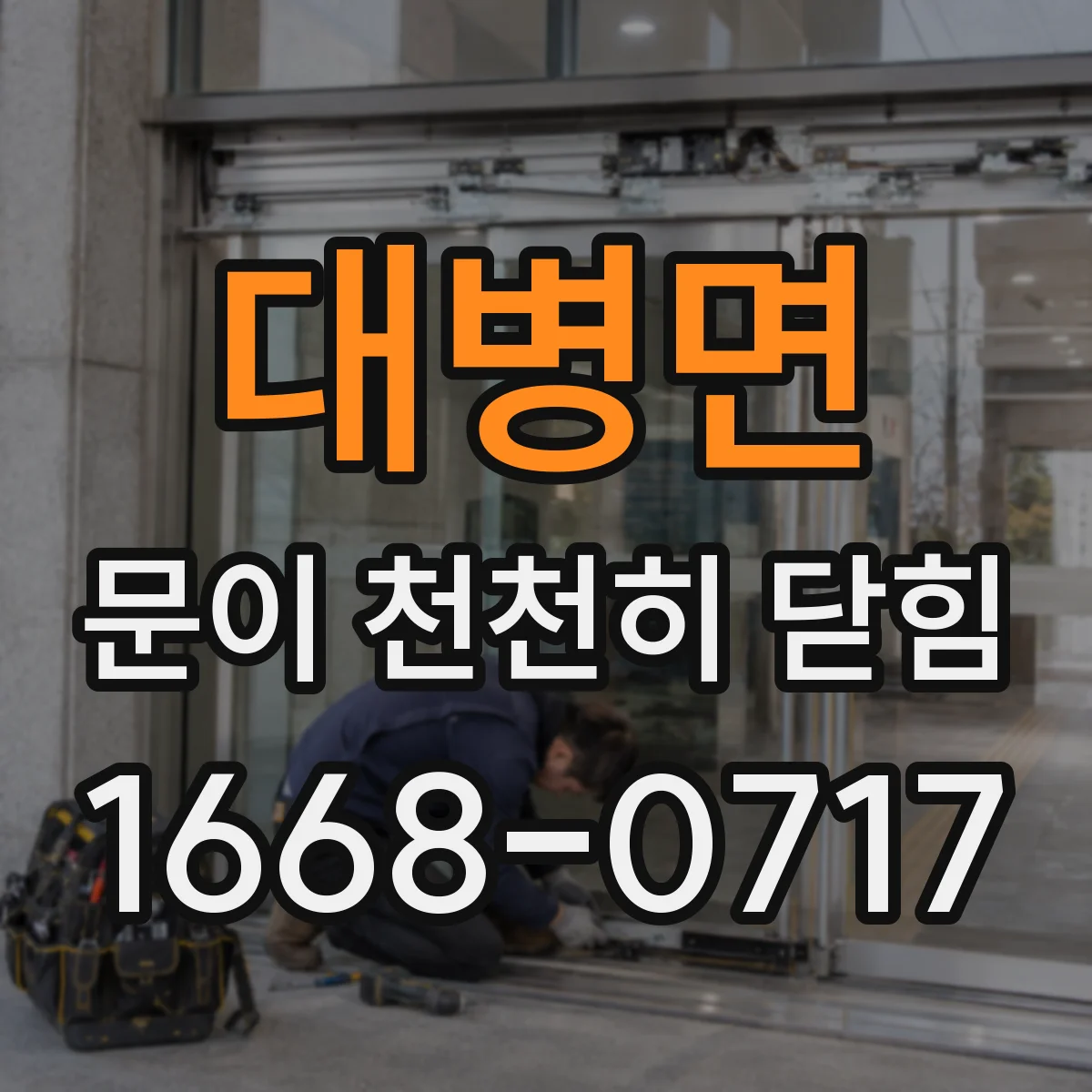 대병면 문이 천천히 닫힘