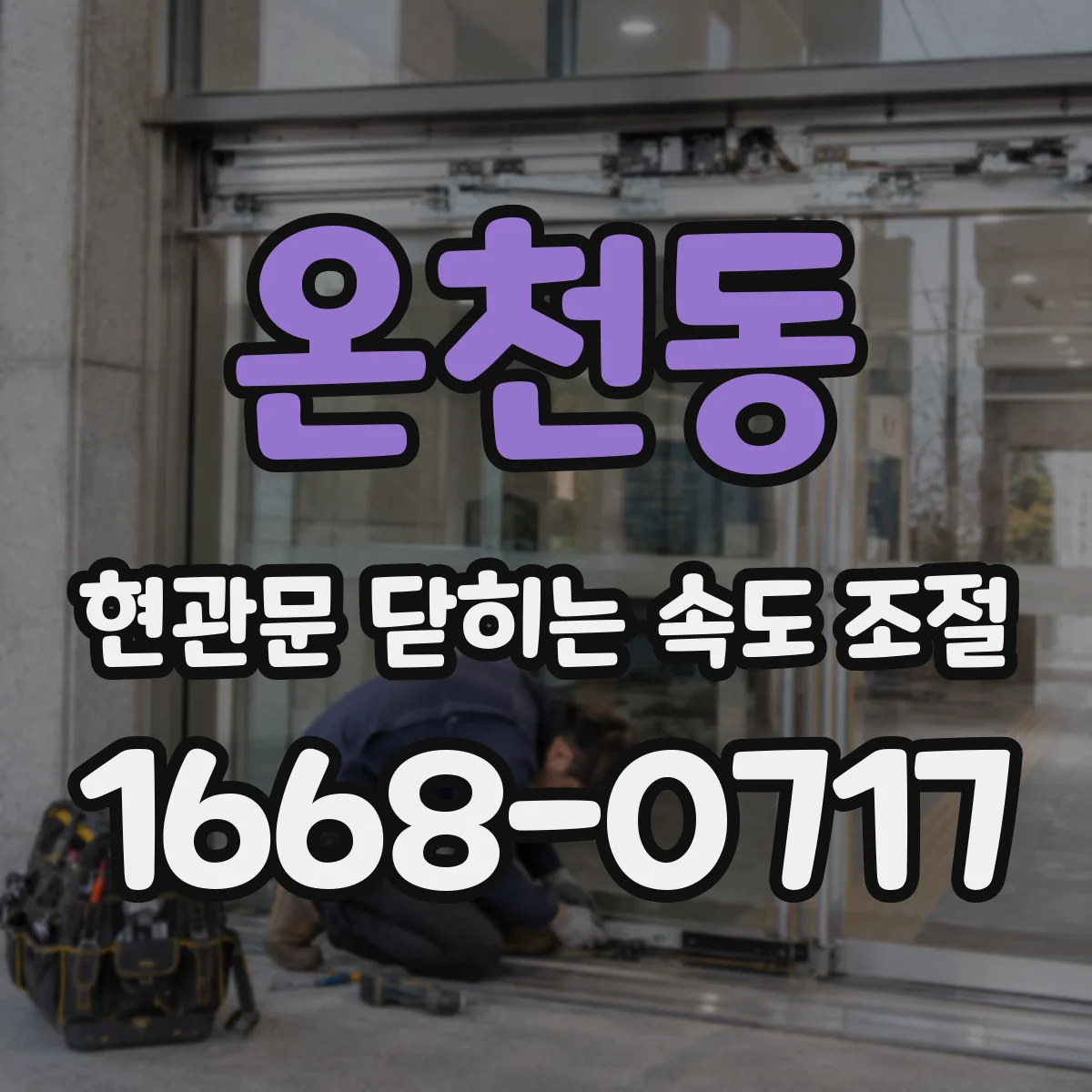 온천동 현관문 닫히는 속도 조절